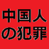 【【中国の犯罪】東京都心から南へ約1,740㎞に位置する小笠原諸島の沖ノ鳥島周辺で中国船が調査か？