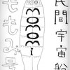 民間宇宙船ももみ号（１）〜しのぎを削る宇宙先進国〜