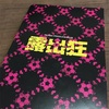 パルコ・プロデュース「露出狂」を観ました