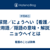 尿閉／にょうへい【看護／医療用語／隠語の意味・解説】※ニョウヘイとは