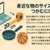一目でわかる！20cmのサイズ感を具体例で解説