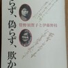 『飾らず、偽らず、欺かず　管野須賀子と伊藤野枝』