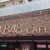 AKB カフェ☆