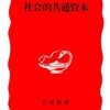 ▼『社会的共通資本』宇沢弘文