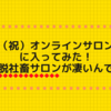 #脱社畜サロン 流行ってるらしーよ？知らんけど。【初めてのオンラインサロンがヤバすぎた件】