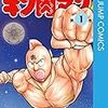 ゆでたまご先生の面白い漫画ランキング