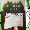 【本】宮下奈都『羊と鋼の森』～深い森に誘われる物語～