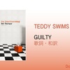 【歌詞・和訳】Teddy Swims / Guilty / テディ・スウィムズ / ギルティ
