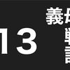 義実家トラブル　義母バトル１３