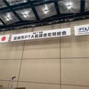 宮崎市P総会