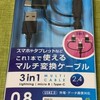  スマホ充電・データ転送ケーブル - Lightning&Type-C変換アダプタ付micoBケーブル80cm【ZUH-LNCMBA208】