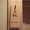 20年7月_02 萩の間
