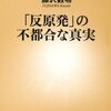 「反原発」の不都合な真実