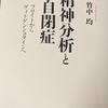 精神分析と自閉症と、世界最高齢の総務部員は９０歳　エクセル駆使「私に定年はない」と、アタリの警鐘｢コロナ危機がいずれ収束するというのは幻想だ｣と、【小説の読者はみずからの身体を忘れ、物語世界に没入してある登場人物の味方をしたり、喜んだり、悔しがったりする。「彼はもはや自分自身ではなく、外的な諸力から分離された一つの脳髄にすぎないのである」(ibid .）。】