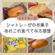 シャトレーゼのお菓子をまとめ買い！1つずつ実食＆正直レビュー