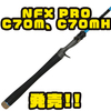 【ノースフォークコンポジット】クランクベイトにオススメのロッド「NFX PROC70M、C70MH」発売！