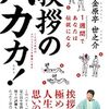 立ち止まって挨拶しているか？『1週間であなたは伝説になる 挨拶のバカ力!』金原亭世之介