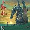 栗原裕一郎「宮崎吾郎が『ゲド戦記』で本当に殺そうとしたもの」in『ジブリの教科書14　ゲド戦記』