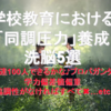 学校教育における「同調圧力」養成洗脳5選