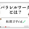 ＜第６号＞ 【新型コロナウイルス対策】　転職は準備こそ全て！【２０２０年　８月18日　火曜日】