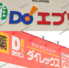 【 浅口郡里庄町 】まさかの「 エブリイ 」と「 ダイレックス 」の複合！『 エブリイ・ダイレックス 笠岡里庄店 』Newオープン！