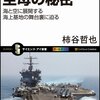 知られざる空母の秘密　書評