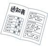 小学校での初めての前期・後期