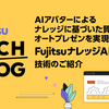 AIアバターによる質疑応答やプレゼンテーションを実現する「Fujitsu ナレッジAIアバター」技術のご紹介