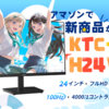 KTCの高性能ディスプレイがAmazon限定タイムセールに登場！【9月19日限定】