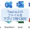 【Teams】Word, Excel, PowerPointをデフォルトでデスクトップアプリで開く設定方法