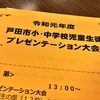 戸田市小・中学校児童生徒プレゼンテーション大会 レポート（2020年1月25日）