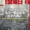 週刊金曜日 2021年08月06日・13日合併号　もう一隻の船を出すために　第１回 野党共闘を探る