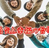 勇気と幸福の哲学