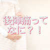 「なんじゃこの痛みは！」”後陣痛”を知らなかった私が出産よりも苦しんだ体験談