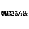 朝起きる方法を公式LINEで皆に聞いてみた