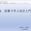 読書で学ぶ会計入門