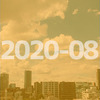 月報 2020-08