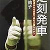 『定刻発車　〜日本の鉄道はなぜ世界で最も正確なのか？〜』（三戸祐子著）