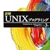 UNIXでプログラミングするときにおススメの本