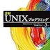 UNIXでプログラミングするときにおススメの本