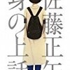 【映像化】佐藤正午の「身の上話」がNHKでドラマ化!!