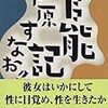 【レビュー】官能記：芦原すなお