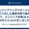 エンジニアリングマネージャとして入社した最初の取り組みとして、エンジニア全員(およそ100人)と1on1をしました