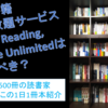 電子書籍読み放題サービス、Prime Reading, Kindle Unlimitedは入るべき？年間500冊の読書家が動画でお話します