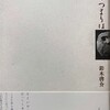 とどのつまりは　鈴木啓介詩集