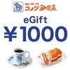 お得🉐【楽券】コメダ珈琲店 eギフト 1000円 1枚