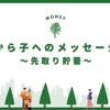 父から子へのメッセージ〜①先取り貯蓄をする