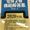 【電験3種取得への道】電験2種の1次試験を5年分やってみた（法規のみ）