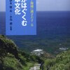【読書】東アジア海域に漕ぎだす6　海がはぐくむ日本文化