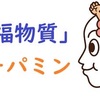 【ドーパミンコントロール】関与や参加を促して分かった付加価値の付け方！